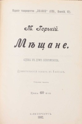 Горький М. Рассказы. 3-е изд. [В 5 т.]. Т. 1—5. СПб.: Изд. т-ва «Знание», 1901.